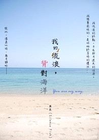 我的流浪，背对海洋