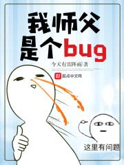 我师父是个bug