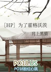 ［HP］为了霍格沃茨